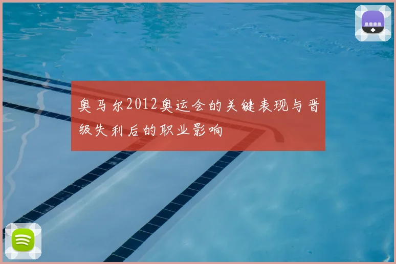 奥马尔2012奥运会的关键表现与晋级失利后的职业影响