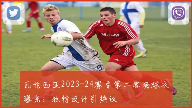 瓦伦西亚2023-24赛季第二客场球衣曝光，独特设计引热议